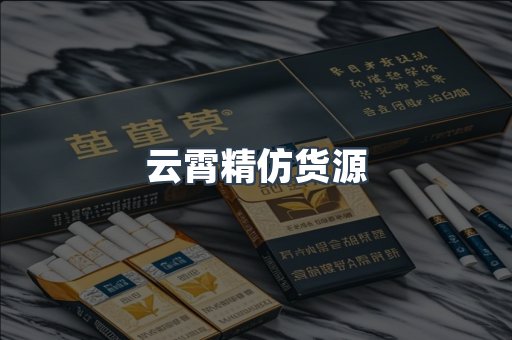 云霄精仿货源